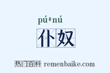 仆奴是什么意思的图片